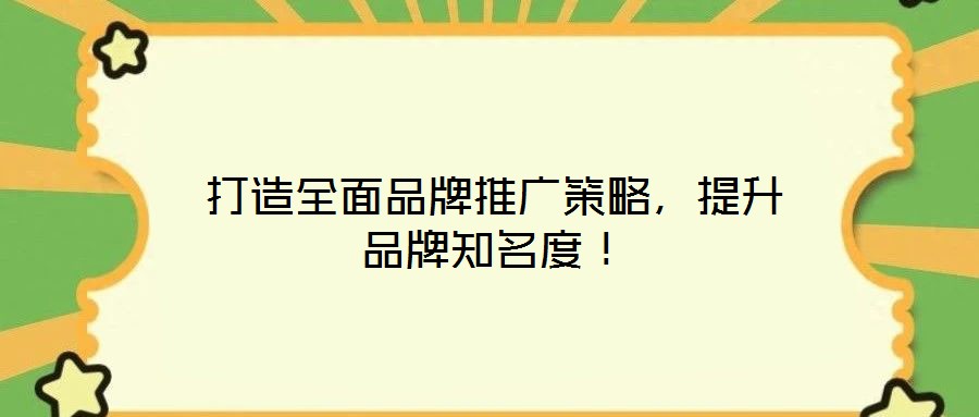 打造全面品牌推廣策略，提升品牌知名度！