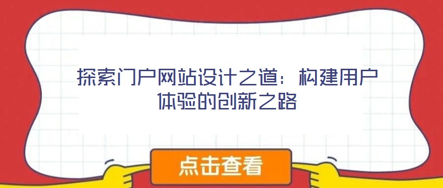 探索門戶網(wǎng)站設(shè)計之道：構(gòu)建用戶體驗的創(chuàng)新之路