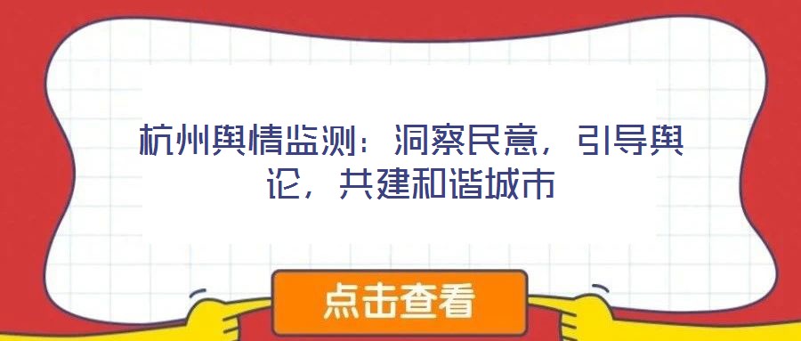 杭州輿情監(jiān)測：洞察民意，引導輿論，共建和諧城市