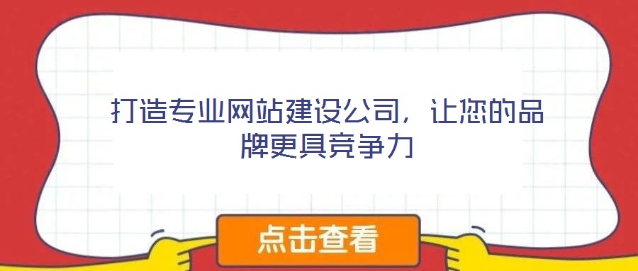 打造專業(yè)網(wǎng)站建設(shè)公司，讓您的品牌更具競(jìng)爭(zhēng)力
