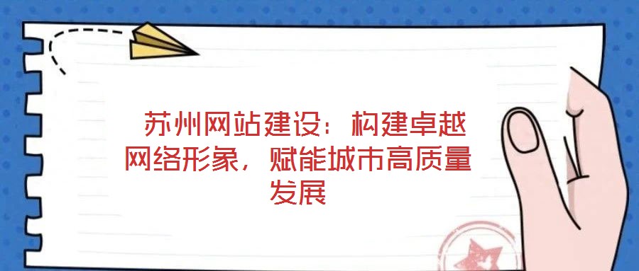  蘇州網(wǎng)站建設(shè)：構(gòu)建卓越網(wǎng)絡(luò)形象，賦能城市高質(zhì)量發(fā)展
