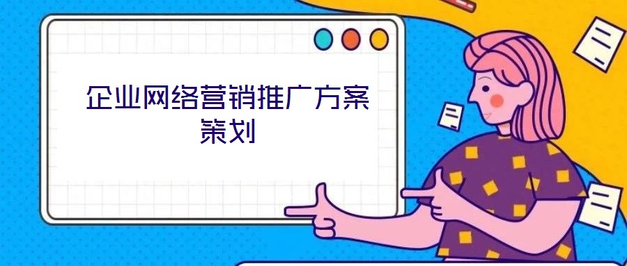 企業(yè)網(wǎng)絡(luò)營銷推廣方案策劃