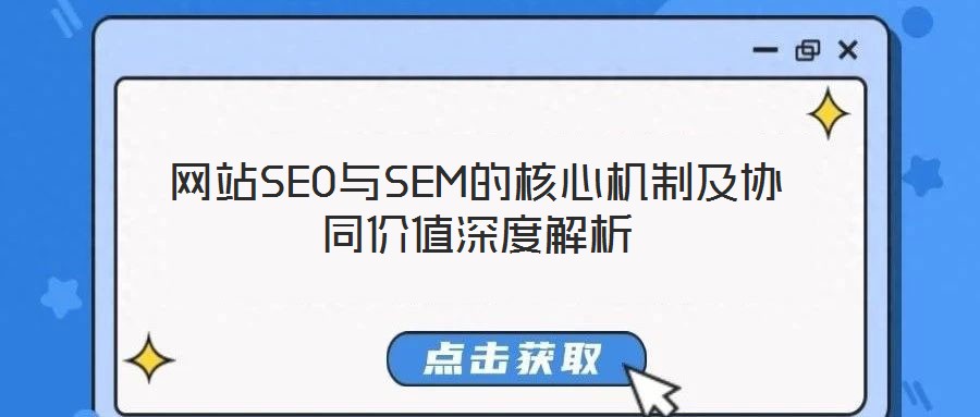 網(wǎng)站SEO與SEM的核心機制及協(xié)同價值深度解析
