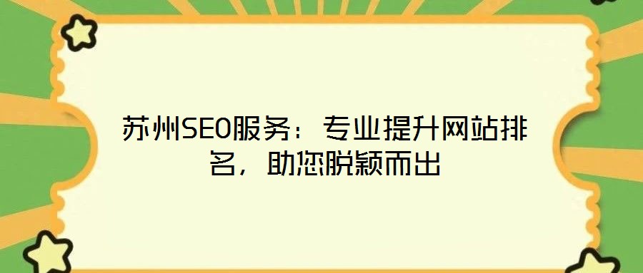 蘇州SEO服務(wù)：專業(yè)提升網(wǎng)站排名，助您脫穎而出