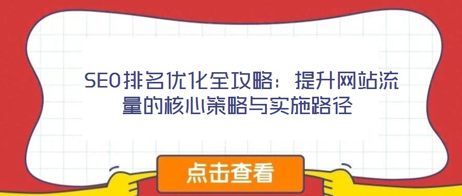  SEO排名優(yōu)化全攻略：提升網(wǎng)站流量的核心策略與實施路徑