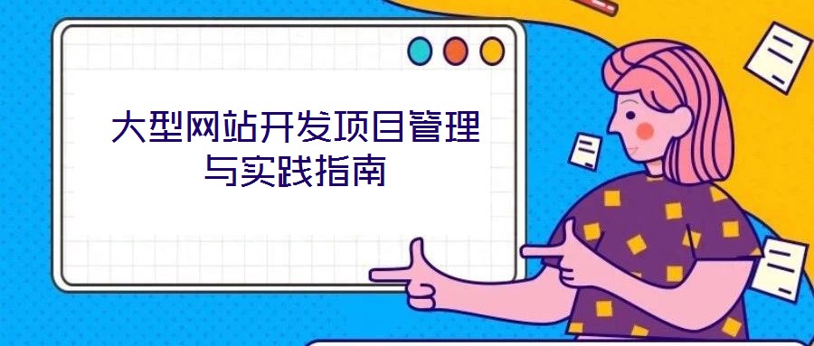 大型網(wǎng)站開發(fā)項目管理與實踐指南