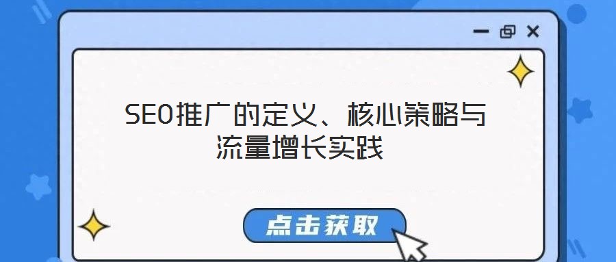  SEO推廣的定義、核心策略與流量增長(zhǎng)實(shí)踐