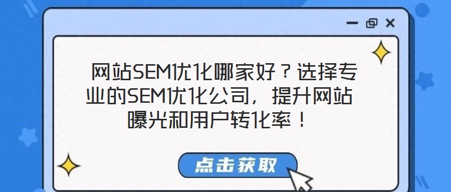  網(wǎng)站SEM優(yōu)化哪家好？選擇專業(yè)的SEM優(yōu)化公司，提升網(wǎng)站曝光和用戶轉(zhuǎn)化率！