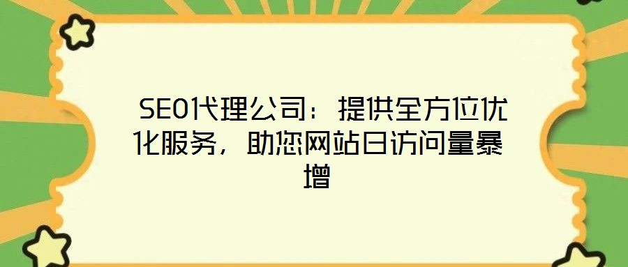  SEO代理公司：提供全方位優(yōu)化服務(wù)，助您網(wǎng)站日訪問量暴增