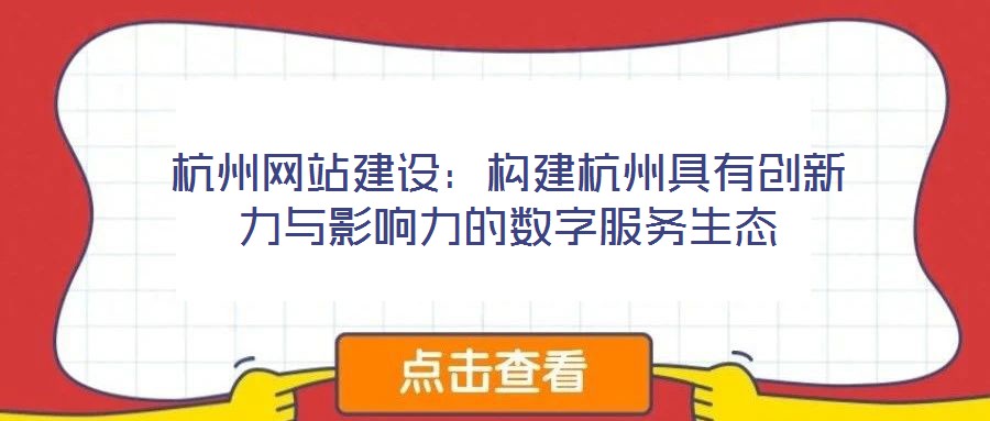 杭州網(wǎng)站建設：構(gòu)建杭州具有創(chuàng)新力與影響力的數(shù)字服務生態(tài)