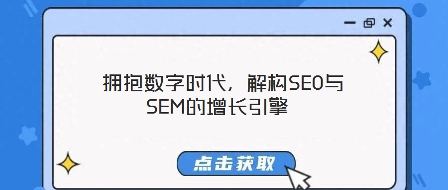  擁抱數(shù)字時(shí)代，解構(gòu)SEO與SEM的增長引擎