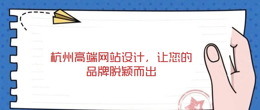 杭州高端網(wǎng)站設(shè)計，讓您的品牌脫穎而出