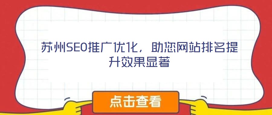 蘇州SEO推廣優(yōu)化，助您網(wǎng)站排名提升效果顯著