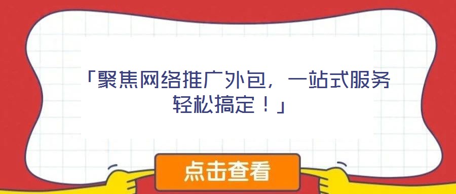「聚焦網(wǎng)絡(luò)推廣外包，一站式服務(wù)輕松搞定！」