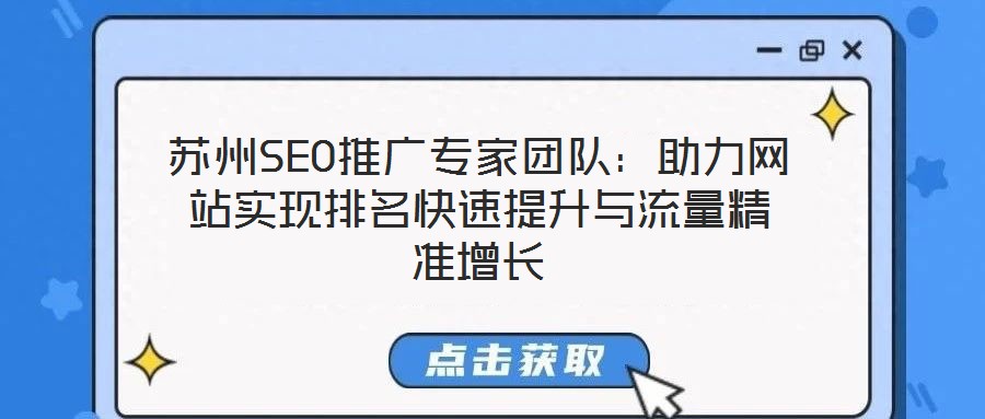蘇州SEO推廣專家團(tuán)隊：助力網(wǎng)站實(shí)現(xiàn)排名快速提升與流量精準(zhǔn)增長