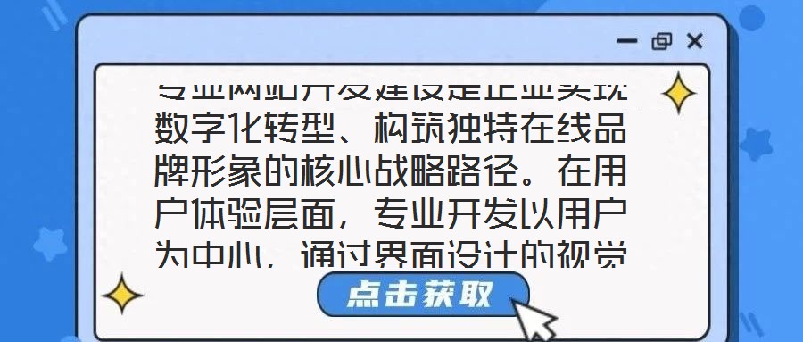 專業(yè)網(wǎng)站開發(fā)建設(shè)是企業(yè)實(shí)現(xiàn)數(shù)字化轉(zhuǎn)型、構(gòu)筑獨(dú)特在線品牌形象的核心戰(zhàn)略路徑。在用戶體驗(yàn)層面，專業(yè)開發(fā)以用戶為中心，通過界面設(shè)計(jì)的視覺美學(xué)優(yōu)化——融入品牌調(diào)性的色彩