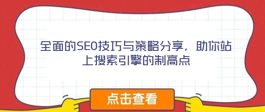 全面的SEO技巧與策略分享，助你站上搜索引擎的制高點(diǎn)