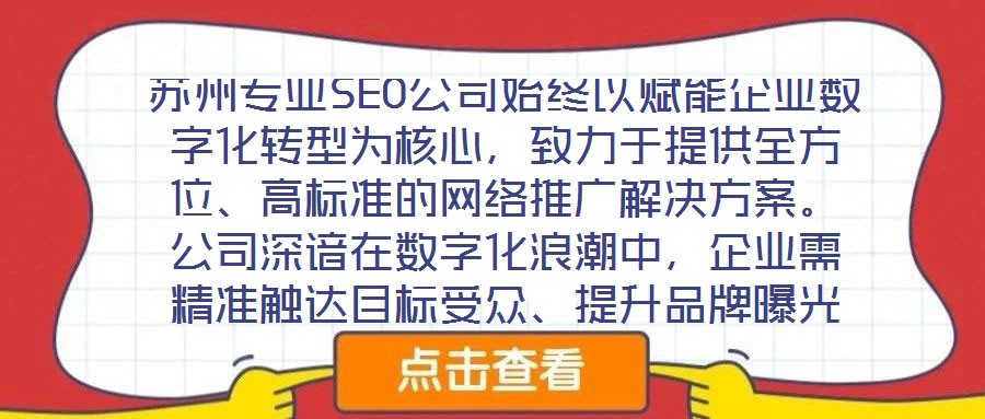 蘇州專業(yè)SEO公司始終以賦能企業(yè)數(shù)字化轉(zhuǎn)型為核心，致力于提供全方位、高標準的網(wǎng)絡(luò)推廣解決方案。公司深諳在數(shù)字化浪潮中，企業(yè)需精準觸達目標受眾、提升品牌曝光度及轉(zhuǎn)