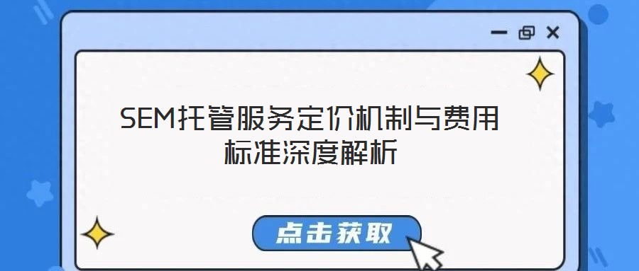 SEM托管服務(wù)定價機制與費用標(biāo)準(zhǔn)深度解析
