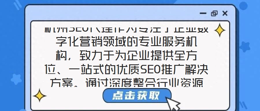 杭州SEO代理作為專注于企業(yè)數(shù)字化營銷領(lǐng)域的專業(yè)服務(wù)機(jī)構(gòu)，致力于為企業(yè)提供全方位、一站式的優(yōu)質(zhì)SEO推廣解決方案。通過深度整合行業(yè)資源與技術(shù)優(yōu)勢，該服務(wù)以提升企