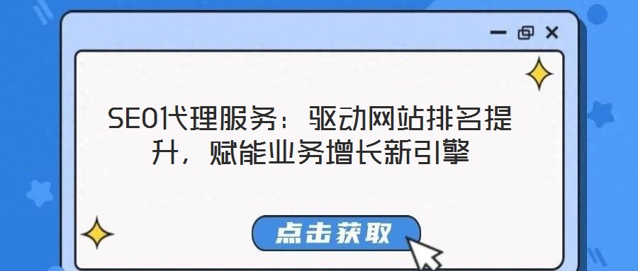 SEO代理服務(wù)：驅(qū)動(dòng)網(wǎng)站排名提升，賦能業(yè)務(wù)增長新引擎