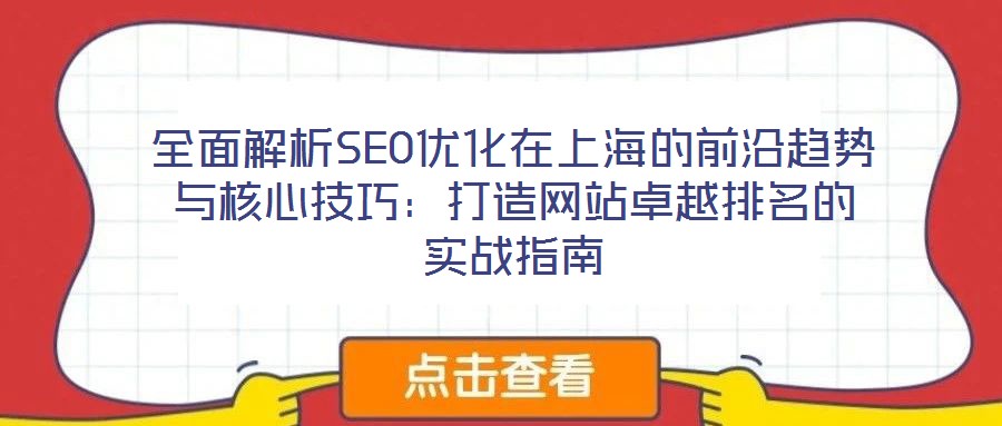 全面解析SEO優(yōu)化在上海的前沿趨勢(shì)與核心技巧：打造網(wǎng)站卓越排名的實(shí)戰(zhàn)指南