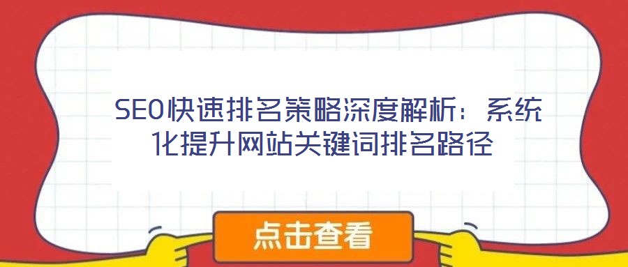  SEO快速排名策略深度解析：系統(tǒng)化提升網(wǎng)站關鍵詞排名路徑