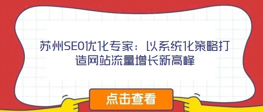 蘇州SEO優(yōu)化專家：以系統(tǒng)化策略打造網站流量增長新高峰