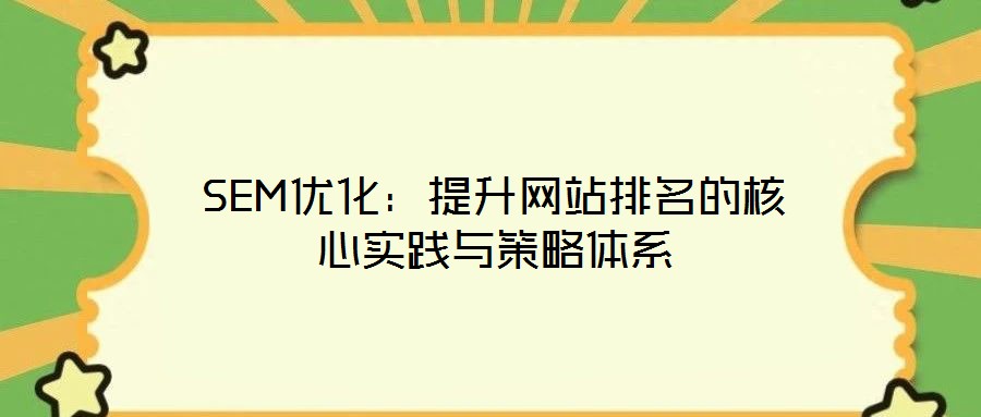 SEM優(yōu)化：提升網站排名的核心實踐與策略體系