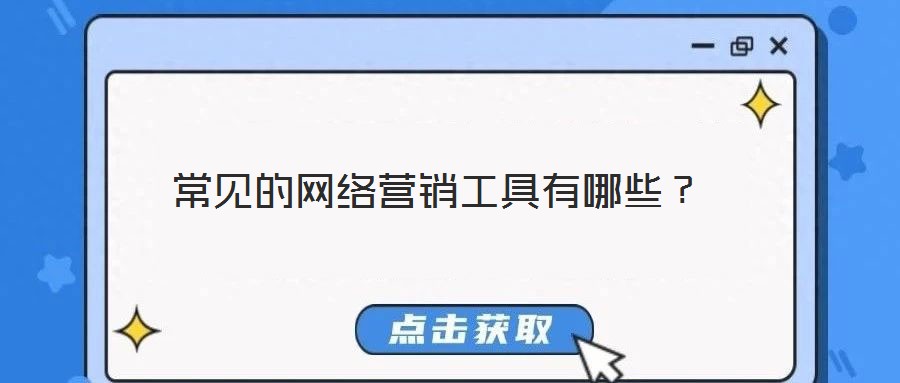 常見(jiàn)的網(wǎng)絡(luò)營(yíng)銷(xiāo)工具有哪些？
