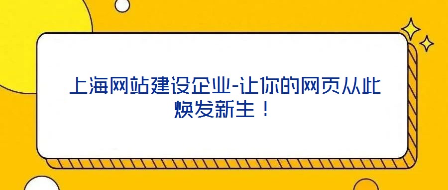 上海網(wǎng)站建設(shè)企業(yè)-讓你的網(wǎng)頁從此煥發(fā)新生！