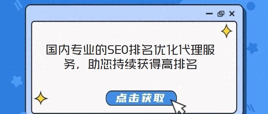 國(guó)內(nèi)專業(yè)的SEO排名優(yōu)化代理服務(wù)，助您持續(xù)獲得高排名