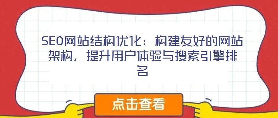 SEO網(wǎng)站結(jié)構(gòu)優(yōu)化：構(gòu)建友好的網(wǎng)站架構(gòu)，提升用戶體驗(yàn)與搜索引擎排名