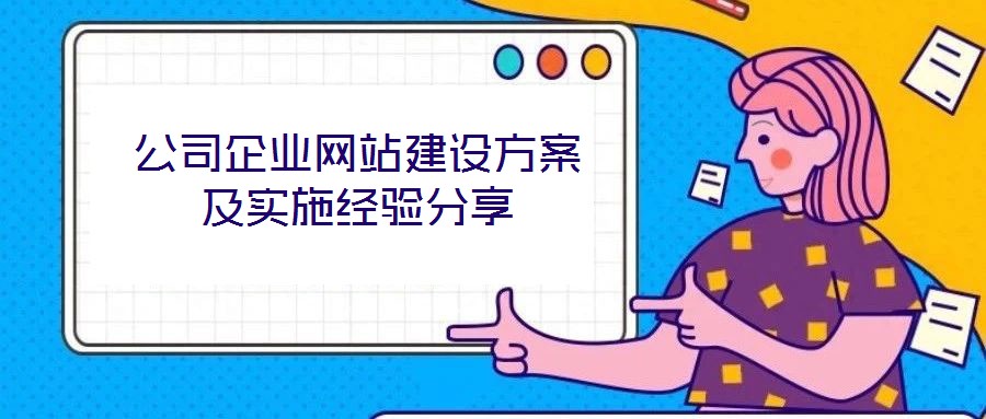 公司企業(yè)網(wǎng)站建設方案及實施經(jīng)驗分享