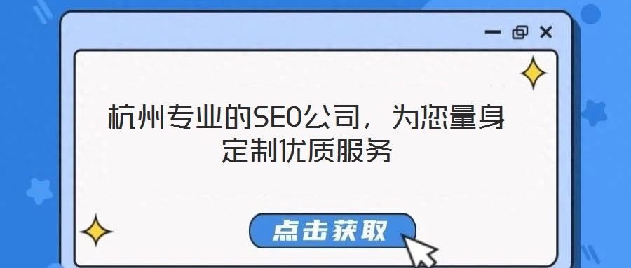 杭州專業(yè)的SEO公司，為您量身定制優(yōu)質(zhì)服務(wù)