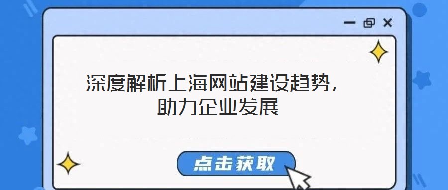深度解析上海網(wǎng)站建設趨勢，助力企業(yè)發(fā)展