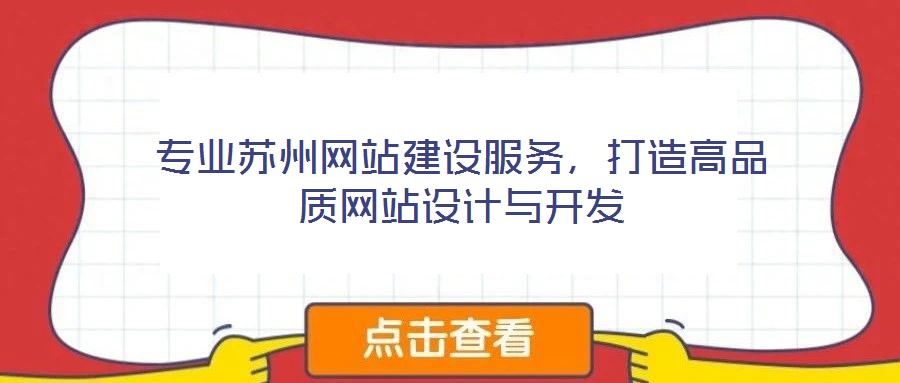 專業(yè)蘇州網(wǎng)站建設(shè)服務(wù)，打造高品質(zhì)網(wǎng)站設(shè)計與開發(fā)