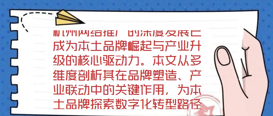 杭州網(wǎng)絡(luò)推廣的深度發(fā)展已成為本土品牌崛起與產(chǎn)業(yè)升級的核心驅(qū)動力。本文從多維度剖析其在品牌塑造、產(chǎn)業(yè)聯(lián)動中的關(guān)鍵作用，為本土品牌探索數(shù)字化轉(zhuǎn)型路徑提供理論支撐與實