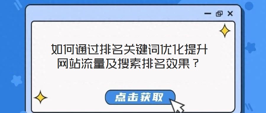 如何通過排名關(guān)鍵詞優(yōu)化提升網(wǎng)站流量及搜索排名效果？
