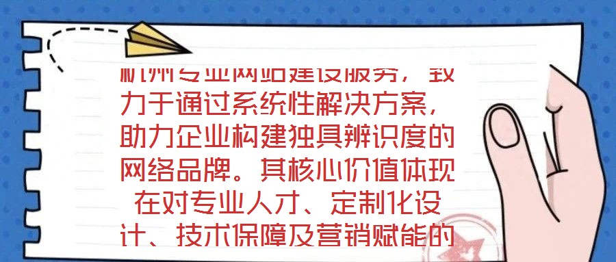 杭州專業(yè)網(wǎng)站建設(shè)服務(wù)，致力于通過系統(tǒng)性解決方案，助力企業(yè)構(gòu)建獨具辨識度的網(wǎng)絡(luò)品牌。其核心價值體現(xiàn)在對專業(yè)人才、定制化設(shè)計、技術(shù)保障及營銷賦能的深度融合。