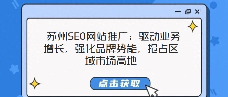  蘇州SEO網(wǎng)站推廣：驅動業(yè)務增長，強化品牌勢能，搶占區(qū)域市場高地