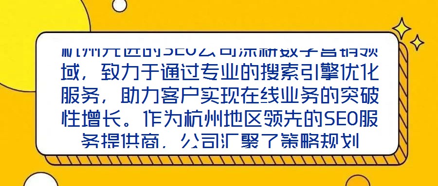 杭州先進的SEO公司深耕數(shù)字營銷領(lǐng)域，致力于通過專業(yè)的搜索引擎優(yōu)化服務(wù)，助力客戶實現(xiàn)在線業(yè)務(wù)的突破性增長。作為杭州地區(qū)領(lǐng)先的SEO服務(wù)提供商，公司匯聚了策略規(guī)劃