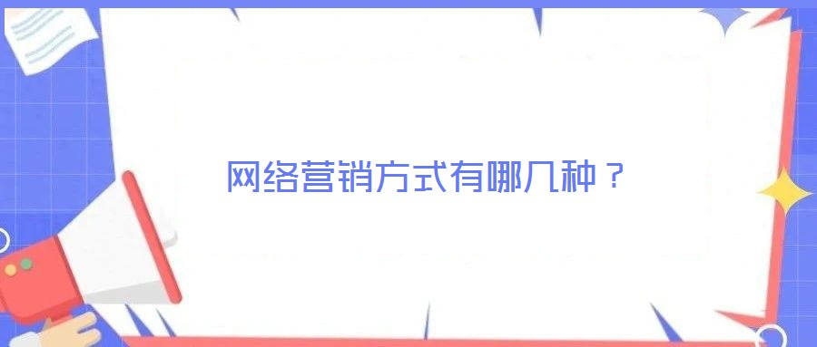 網(wǎng)絡(luò)營銷方式有哪幾種？