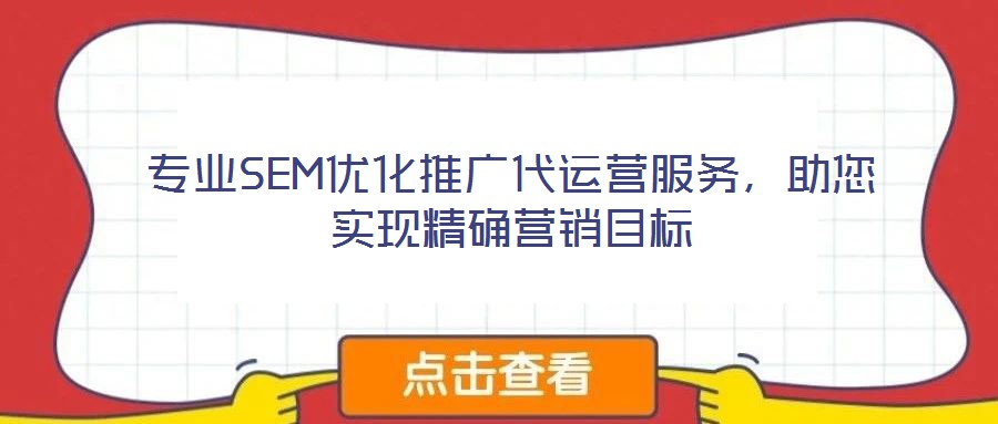 專業(yè)SEM優(yōu)化推廣代運營服務，助您實現精確營銷目標