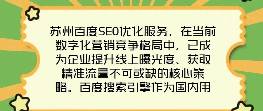 蘇州百度SEO優(yōu)化服務(wù)，在當(dāng)前數(shù)字化營銷競爭格局中，已成為企業(yè)提升線上曝光度、獲取精準(zhǔn)流量不可或缺的核心策略。百度搜索引擎作為國內(nèi)用戶規(guī)模領(lǐng)先的搜索平臺，其算法