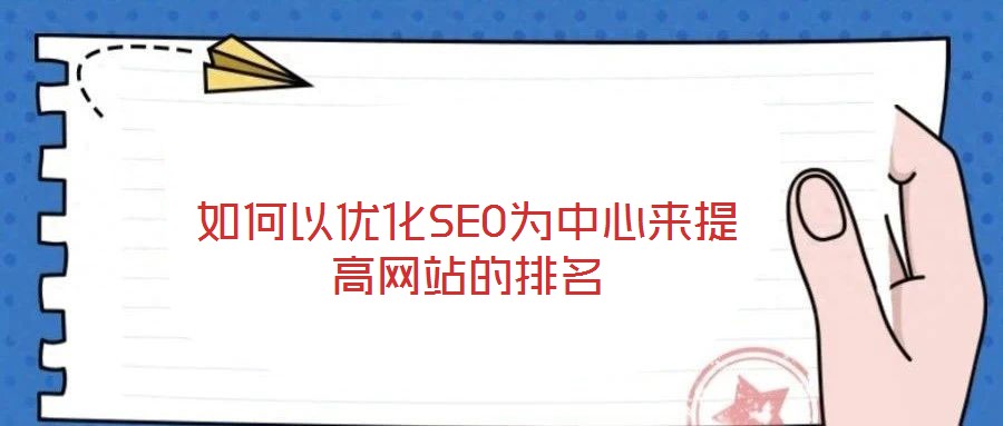 如何以優(yōu)化SEO為中心來提高網(wǎng)站的排名