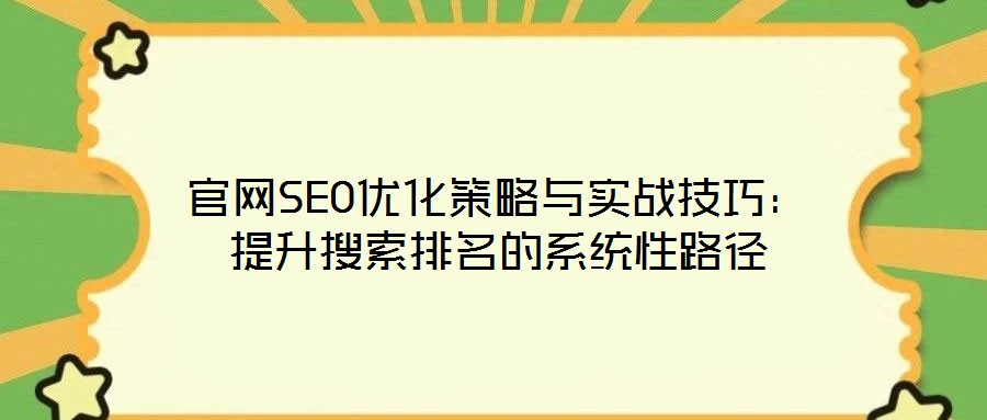 官網(wǎng)SEO優(yōu)化策略與實戰(zhàn)技巧：提升搜索排名的系統(tǒng)性路徑