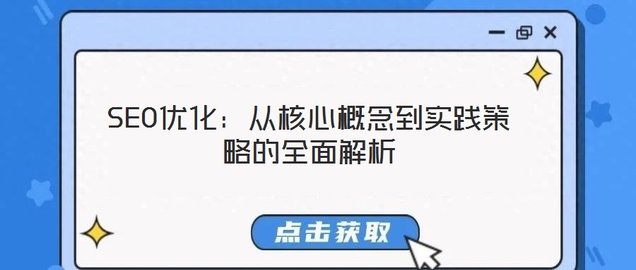 SEO優(yōu)化：從核心概念到實(shí)踐策略的全面解析
