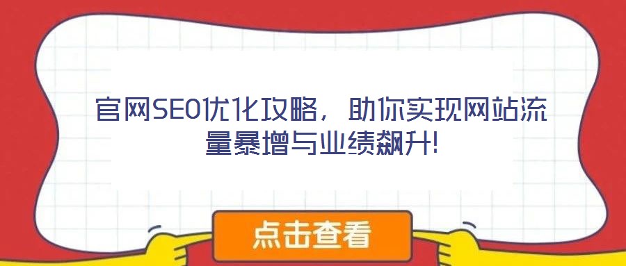 官網(wǎng)SEO優(yōu)化攻略，助你實現(xiàn)網(wǎng)站流量暴增與業(yè)績飆升!