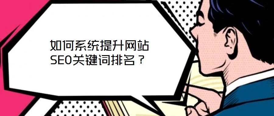 如何系統(tǒng)提升網(wǎng)站SEO關(guān)鍵詞排名？
